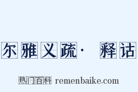 尔雅义疏·释诂是什么意思的图片